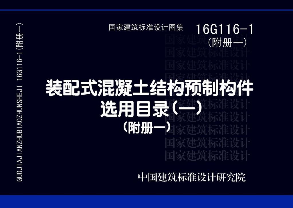 16G116-1附册一：《装配式混凝土预制构件选用目录（一）》（附册一）