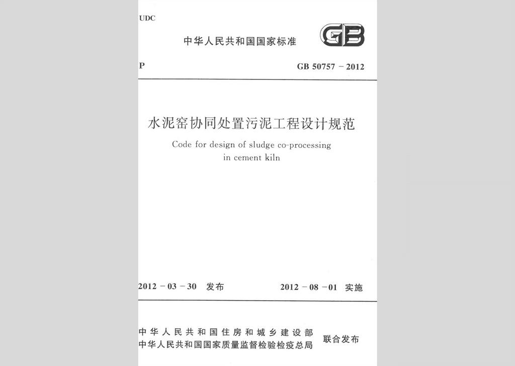 GB50757-2012：水泥窑协同处置污泥工程设计规范