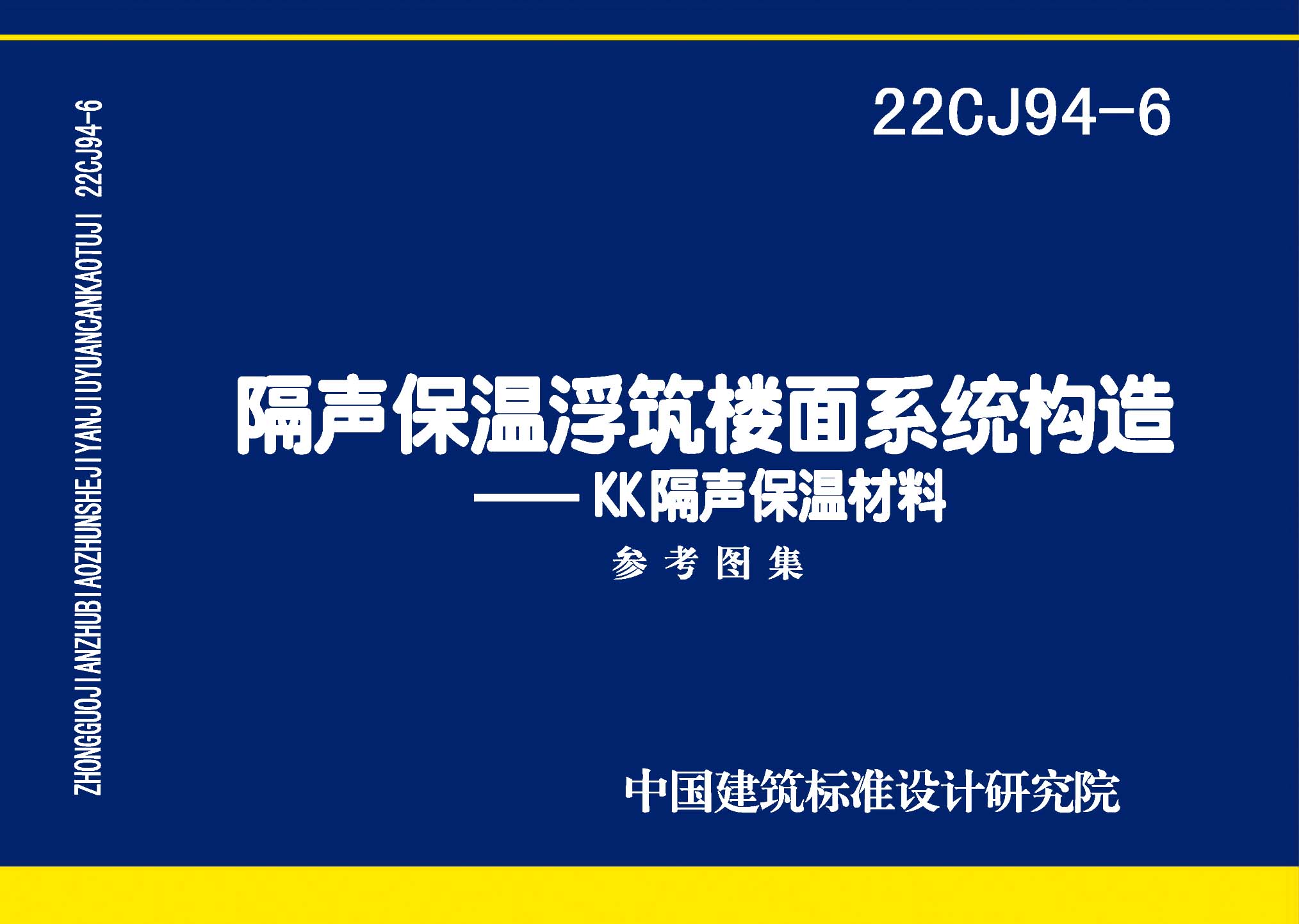 22CJ94-6：隔声保温浮筑楼面系统构造——KK隔声保温材料