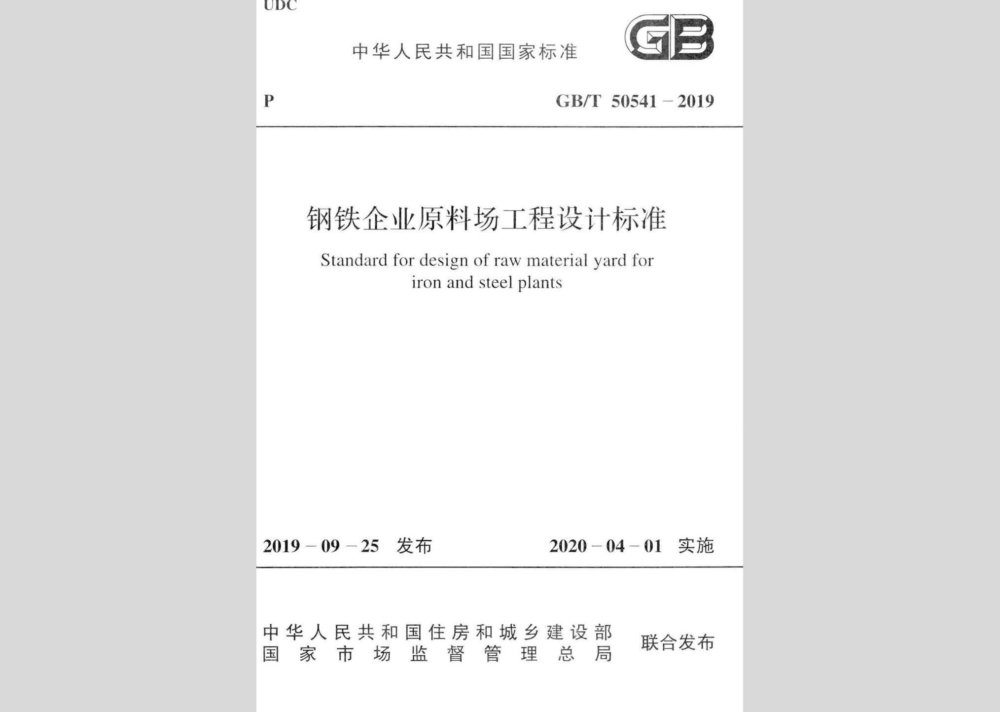 GB/T50541-2019：钢铁企业原料场工程设计标准