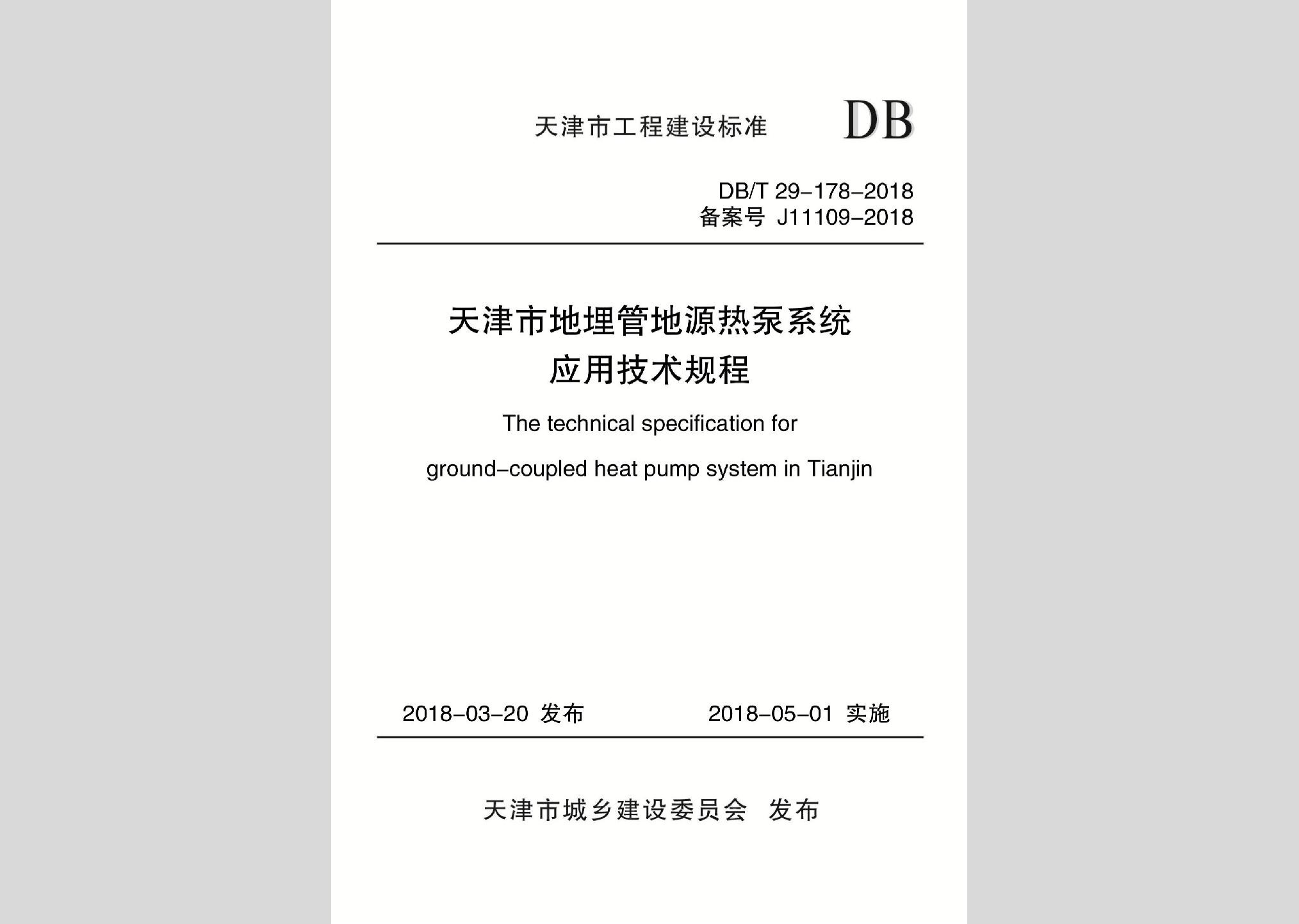 DB/T29-178-2018：天津市地埋管地源热泵系统应用技术规程