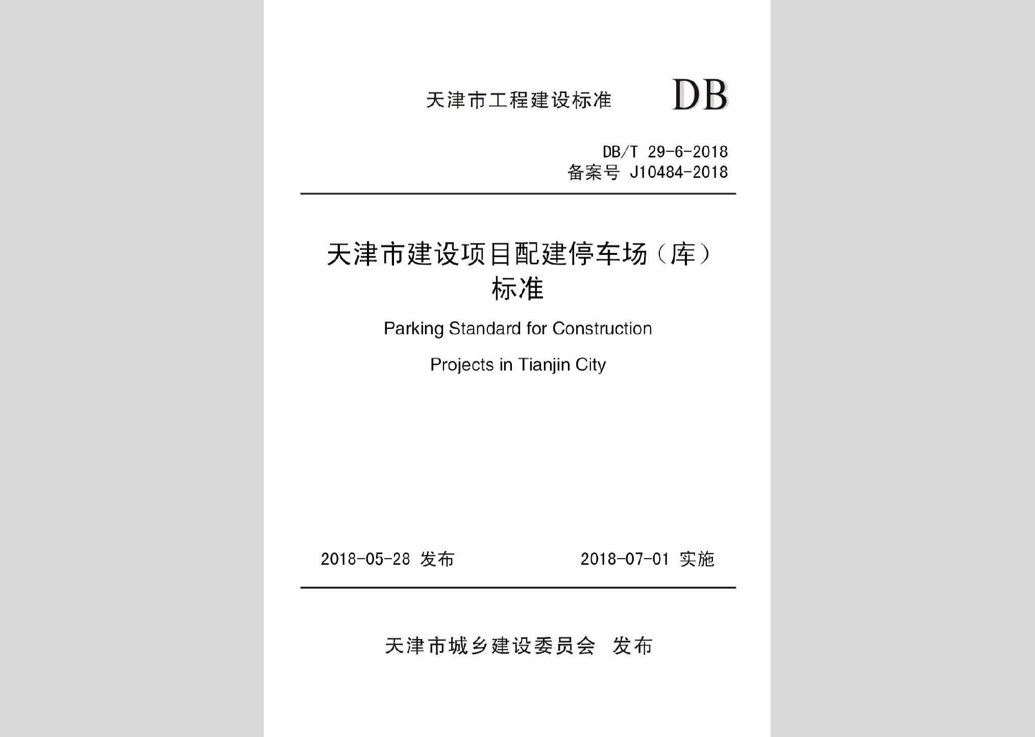 DB/T29-6-2018：天津市建设项目配建停车场(库)标准