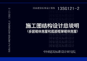 13SG121-2：施工图结构设计总说明（多层砌体房屋和底部框架砌体房屋）