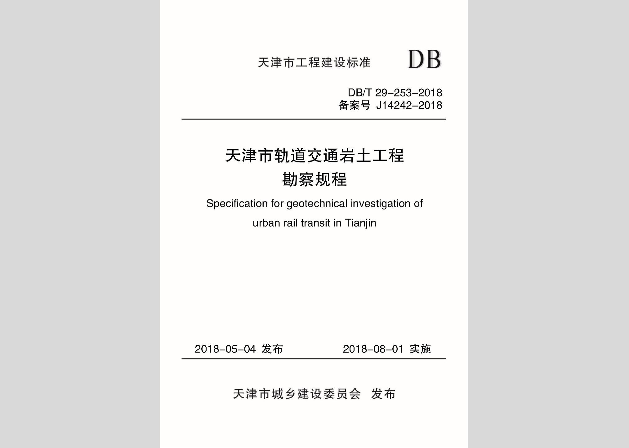 DB/T29-253-2018：天津市轨道交通岩土工程勘察规程