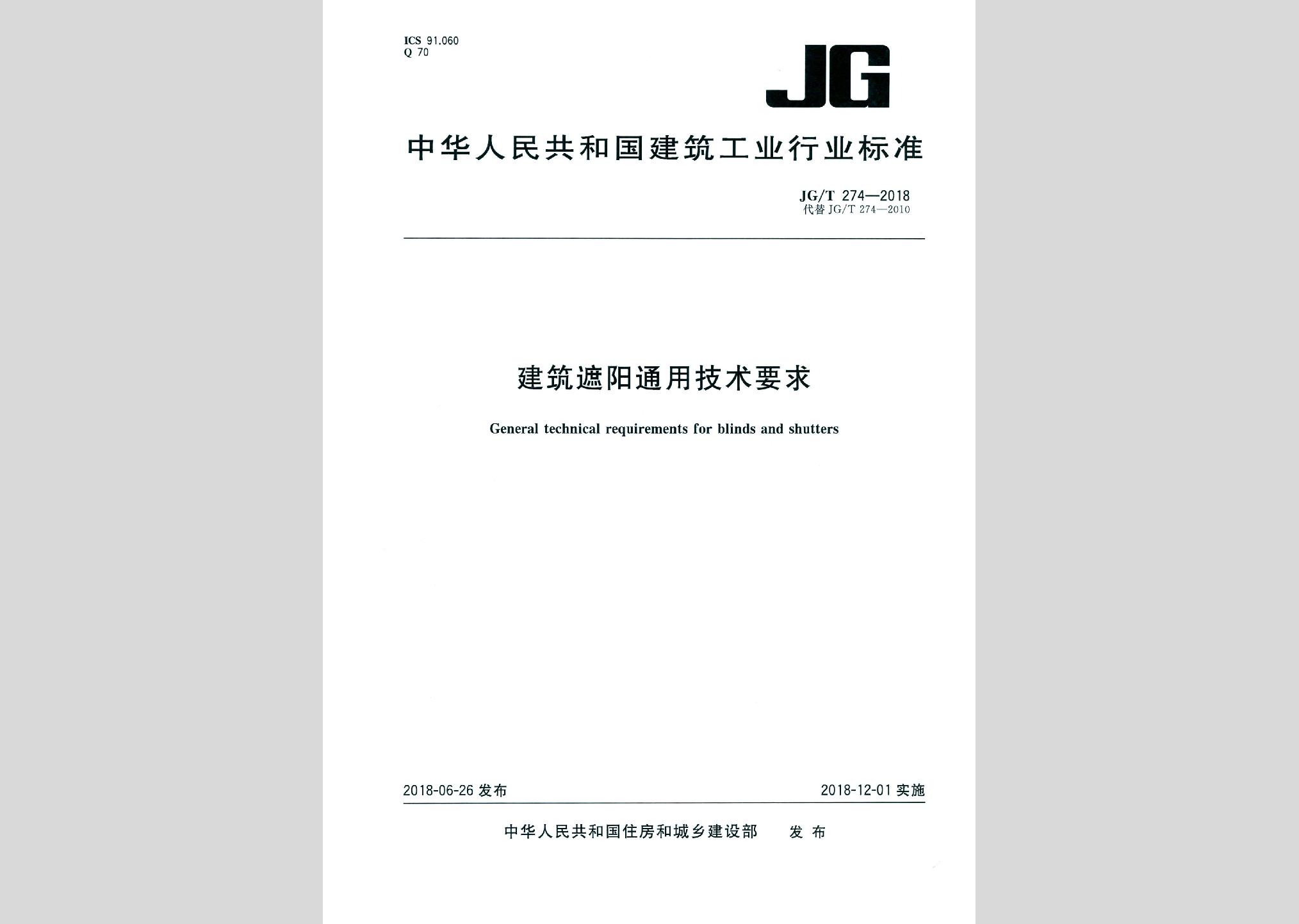 JG/T274-2018：建筑遮阳通用技术要求