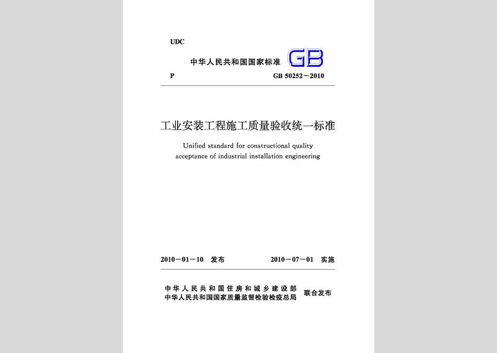 GB50252-2010：工业安装工程施工质量验收统一标准