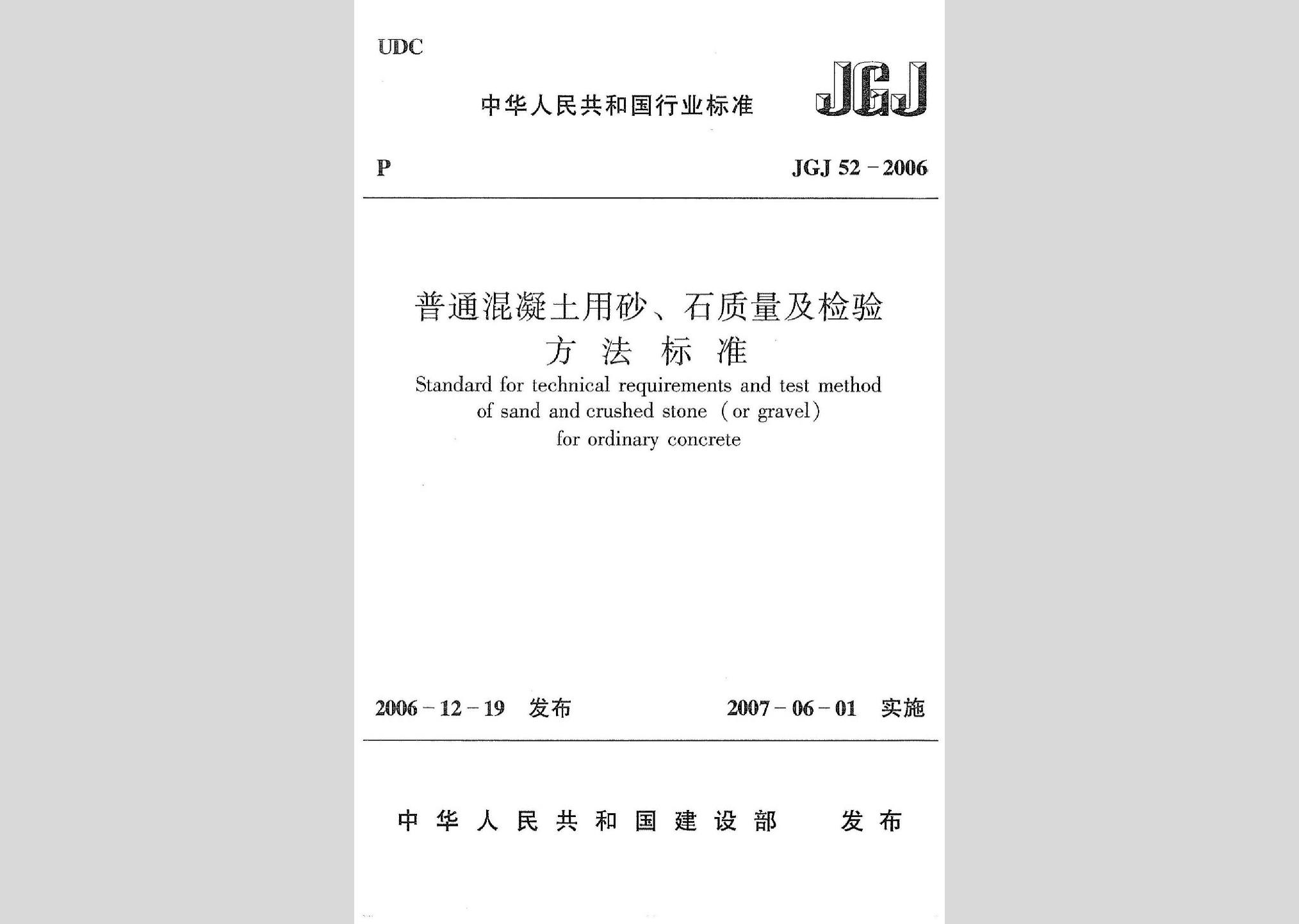 JGJ52-2006：普通混凝土用砂、石质量及检验方法标准