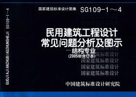 SG109-1～4：民用建筑工程设计常见问题分析及图示－结构专业（2005年合订本）