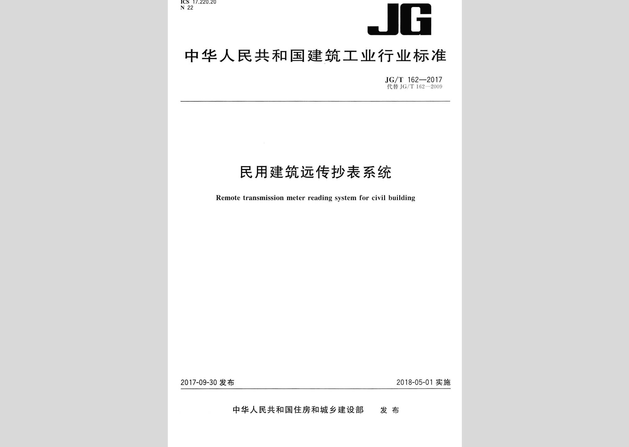 JG/T162-2017：民用建筑远传抄表系统