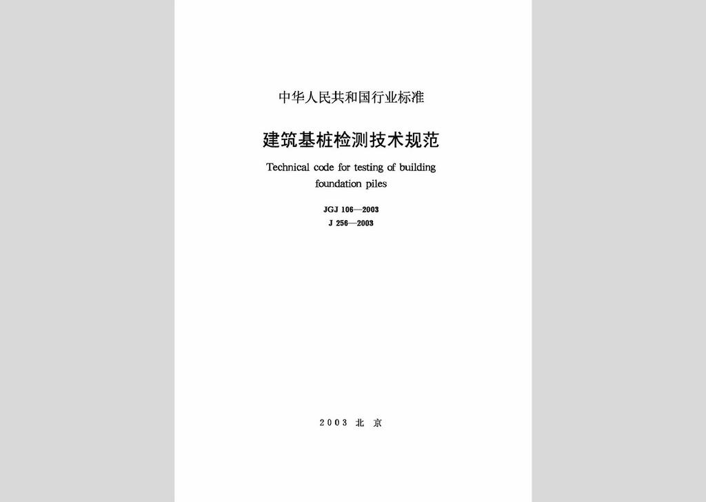 JGJ106-2003：建筑基桩检测技术规范