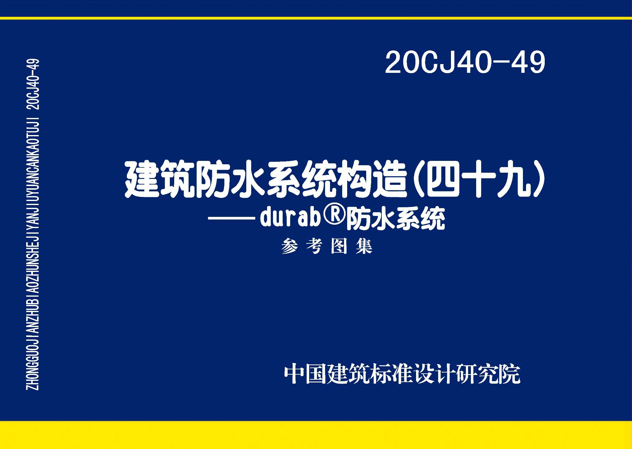 20CJ40-49：建筑防水系统构造（四十九）—durab®防水系统