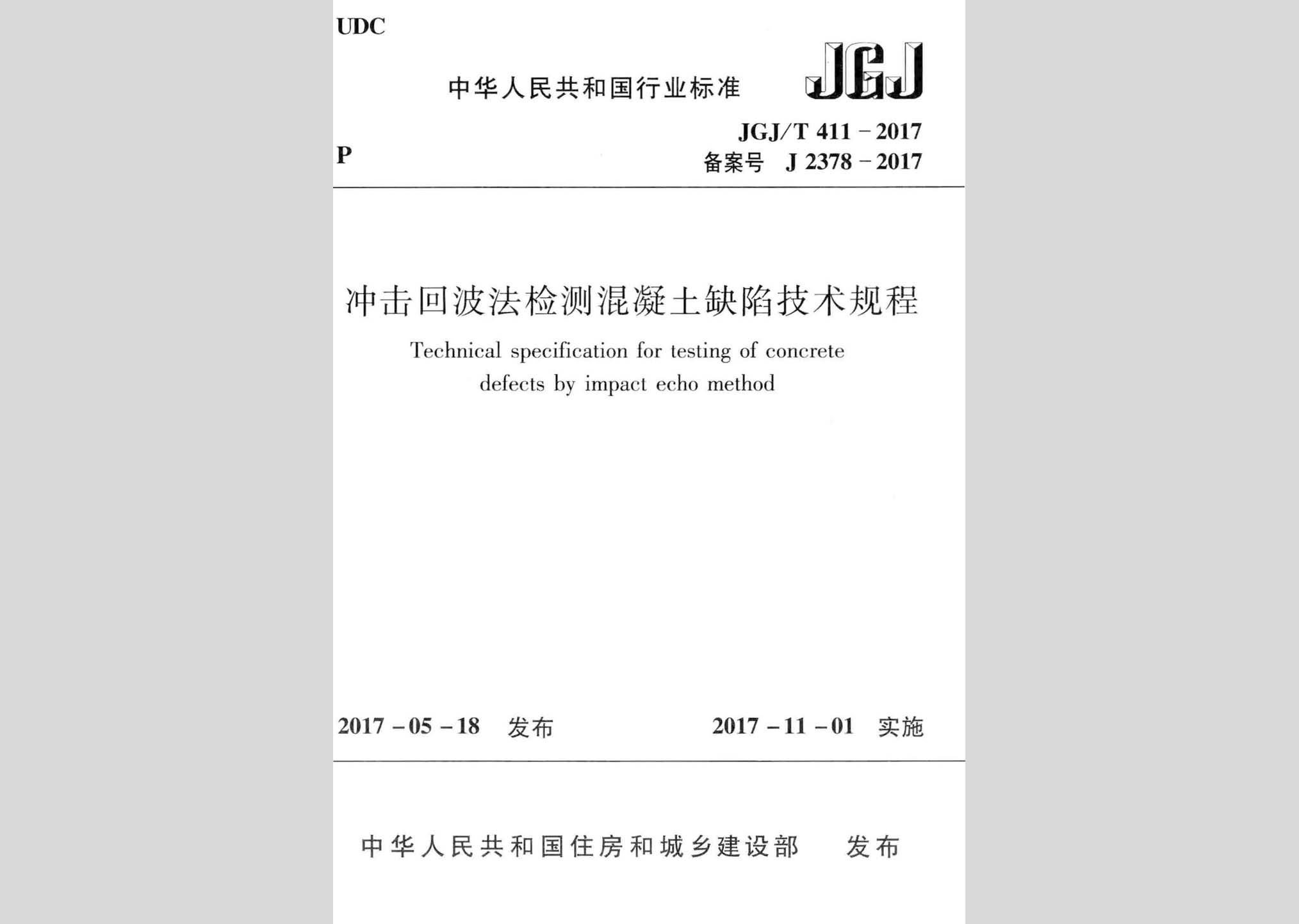 JGJ/T411-2017：冲击回波法检测混凝土缺陷技术规程