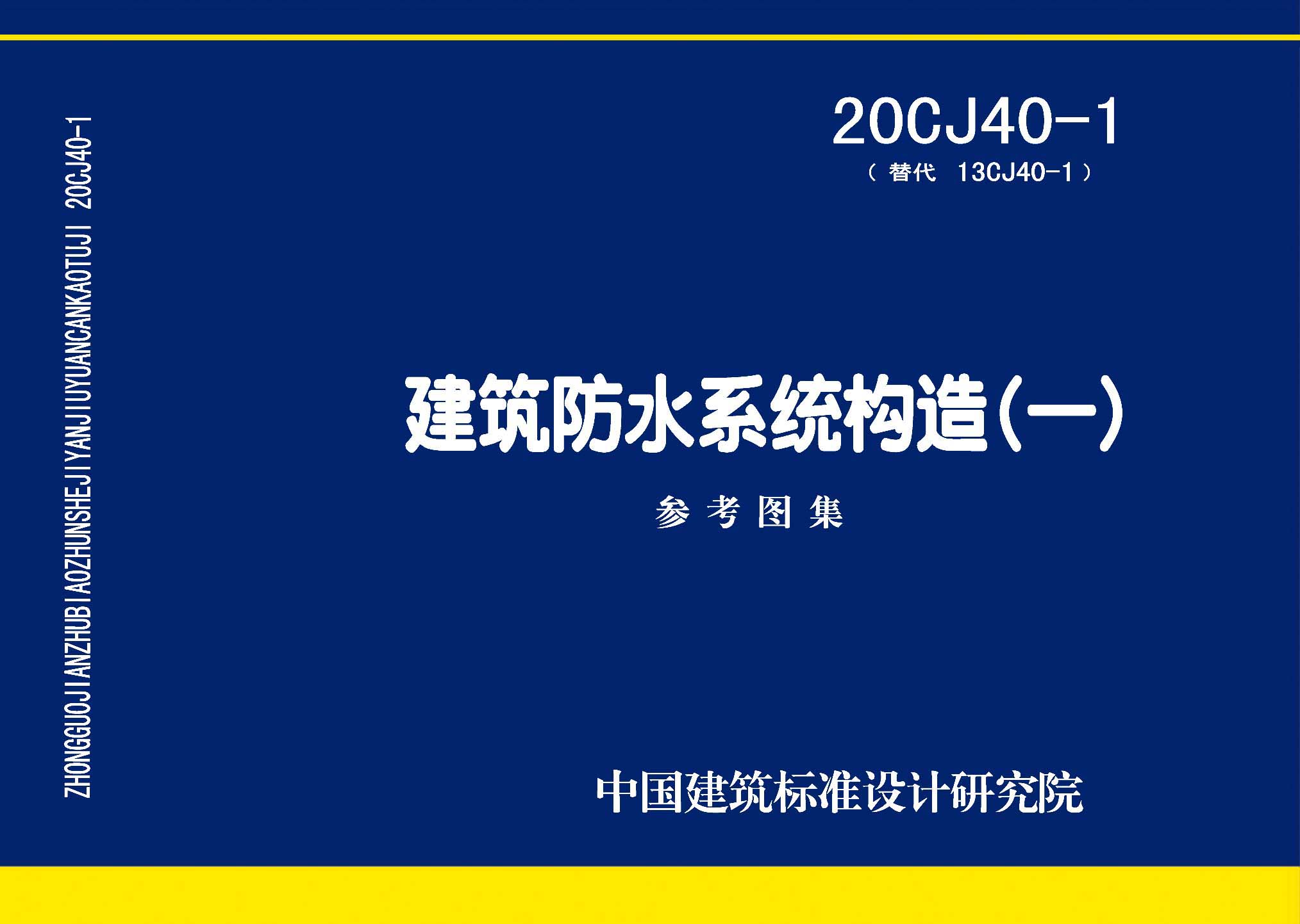 20CJ40-1：建筑防水系统构造（一）