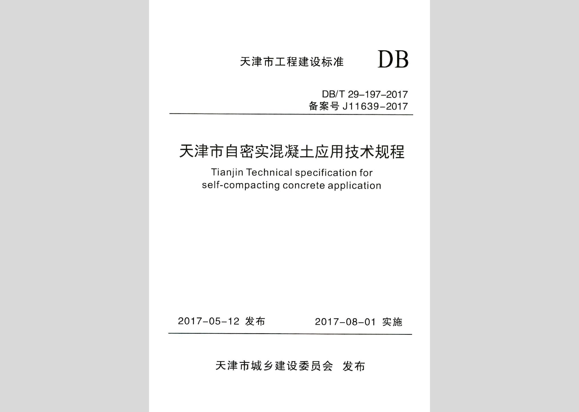DB/T29-197-2017：天津市自密实混凝土应用技术规程