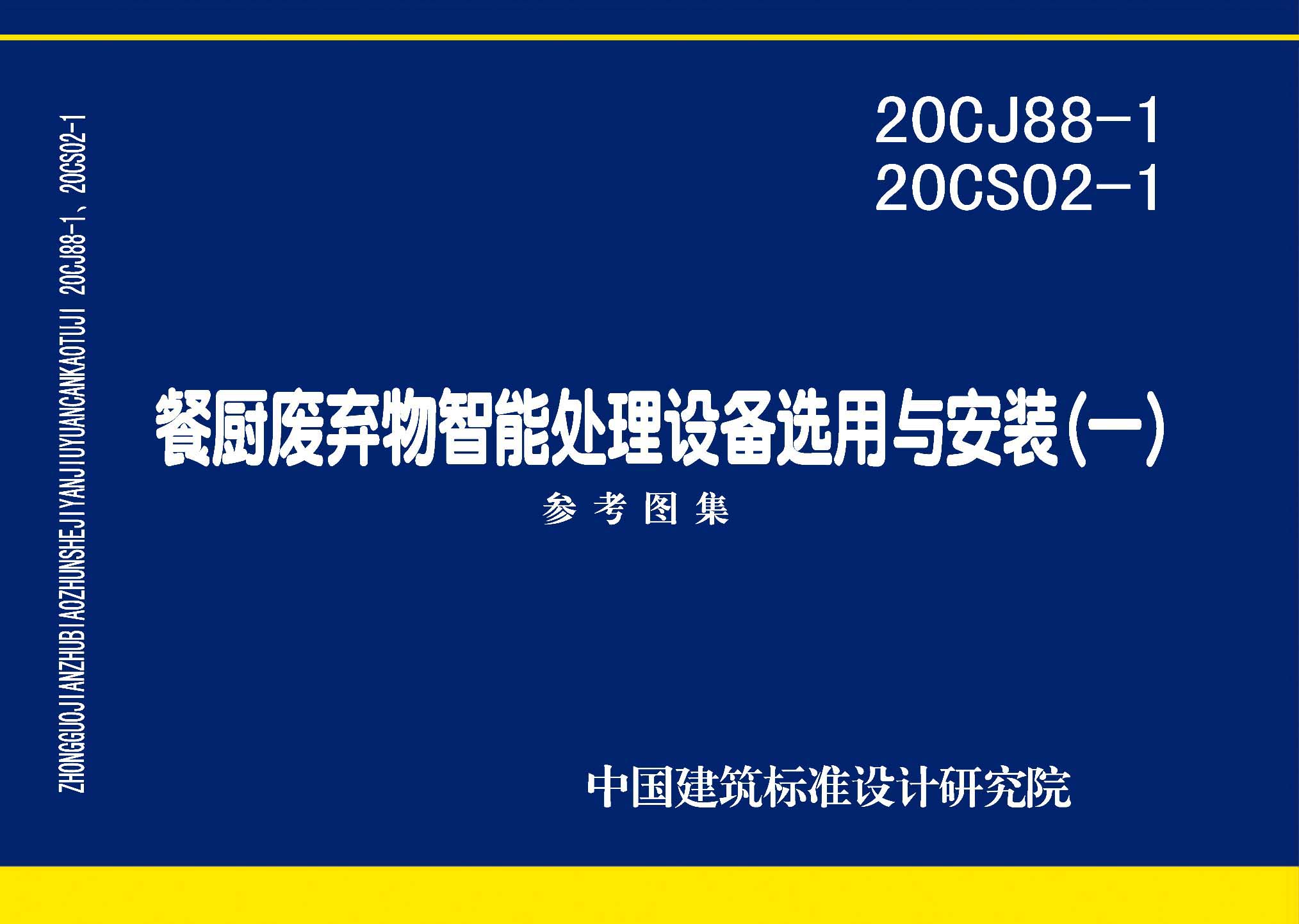 20CJ88-1 20CS02-1：餐厨废弃物智能处理设备选用与安装(一)