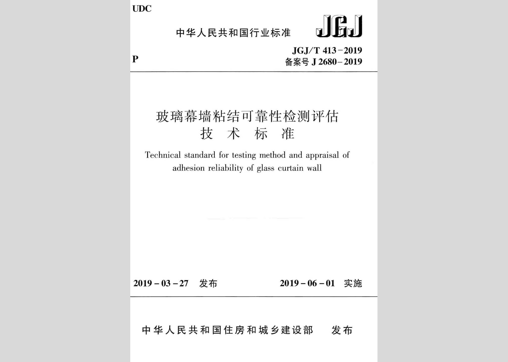 JGJ/T413-2019：玻璃幕墙粘结可靠性检测评估技术标准