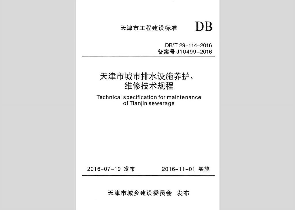 DB/T29-114-2016：天津市城市排水设施养护、维修技术规程