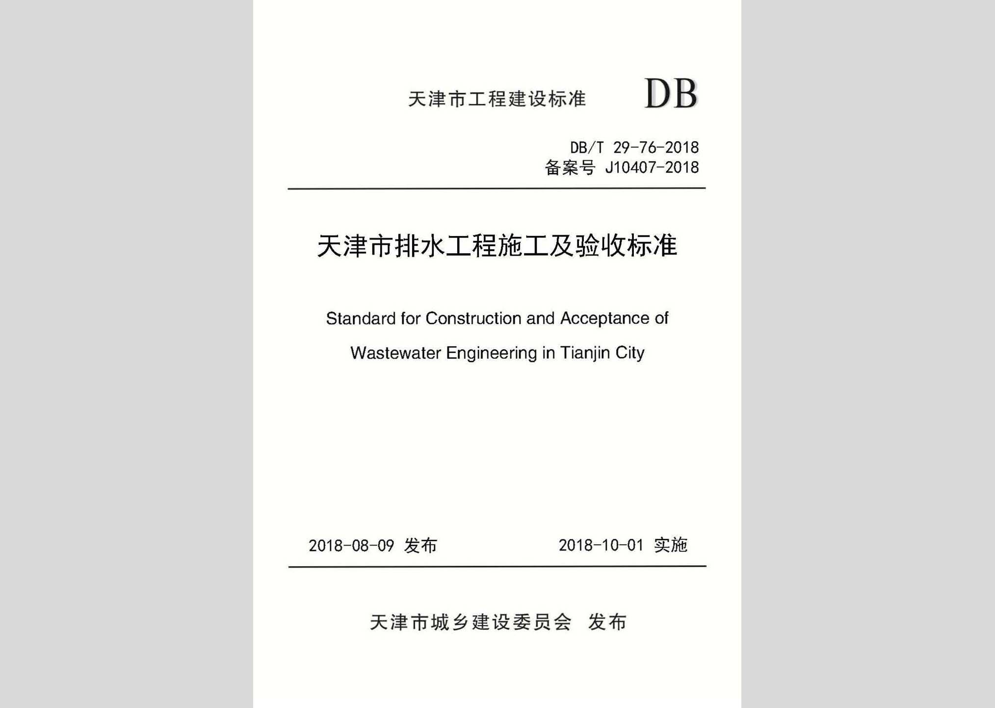 DB/T29-76-2018：天津市排水工程施工及验收标准