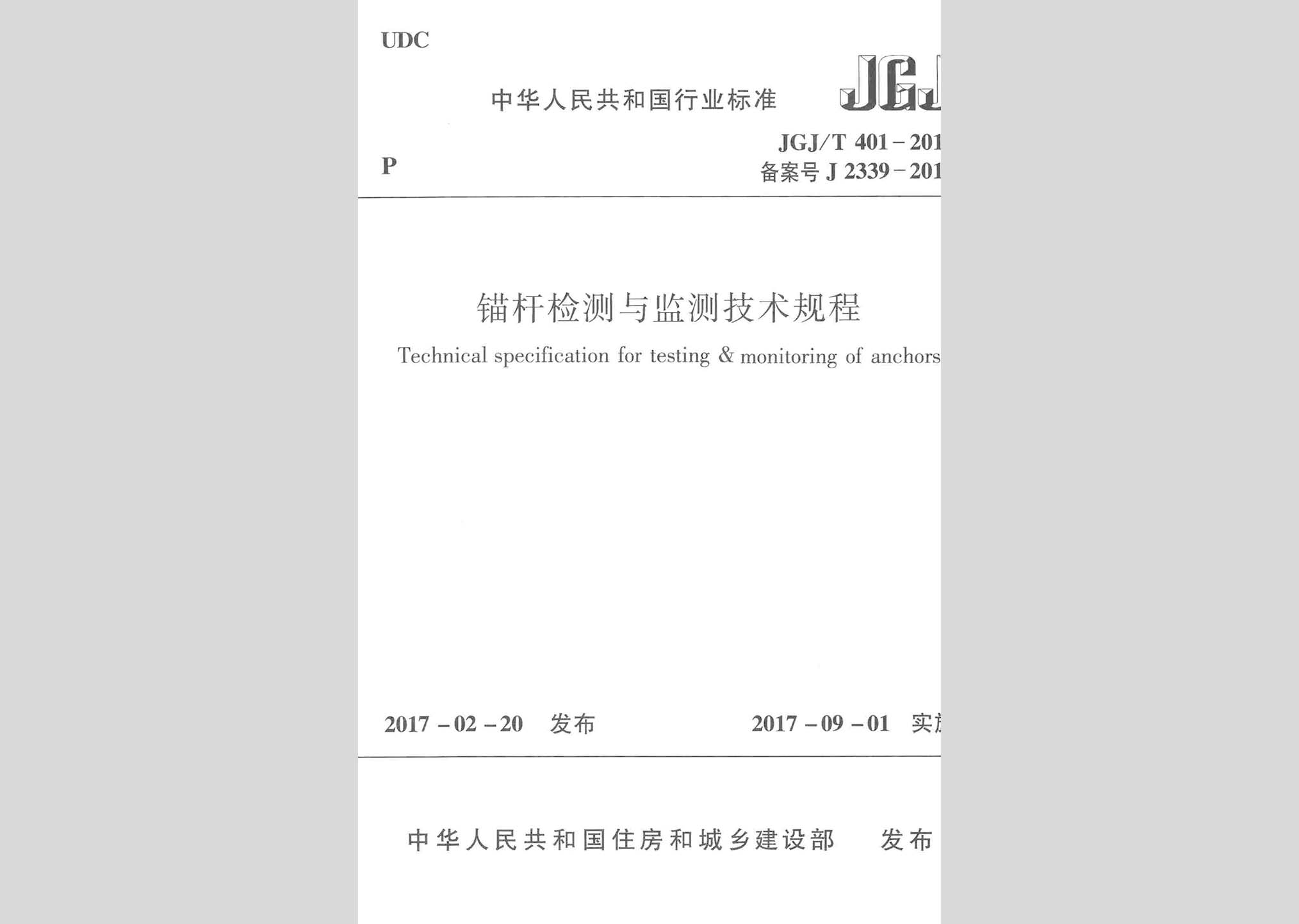 JGJ/T401-2017：锚杆检测与监测技术规程