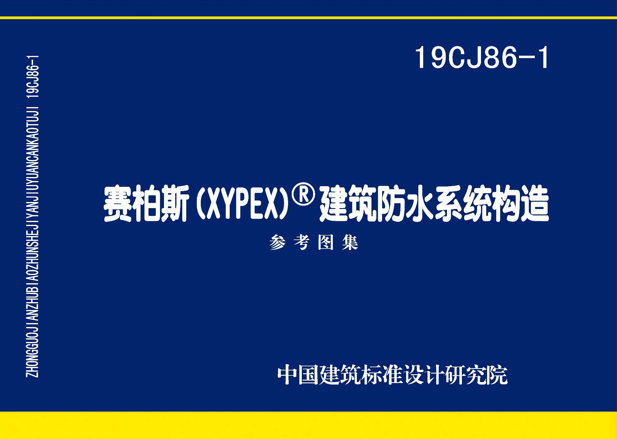 19CJ86-1：赛柏斯(XYPEX)®建筑防水系统构造