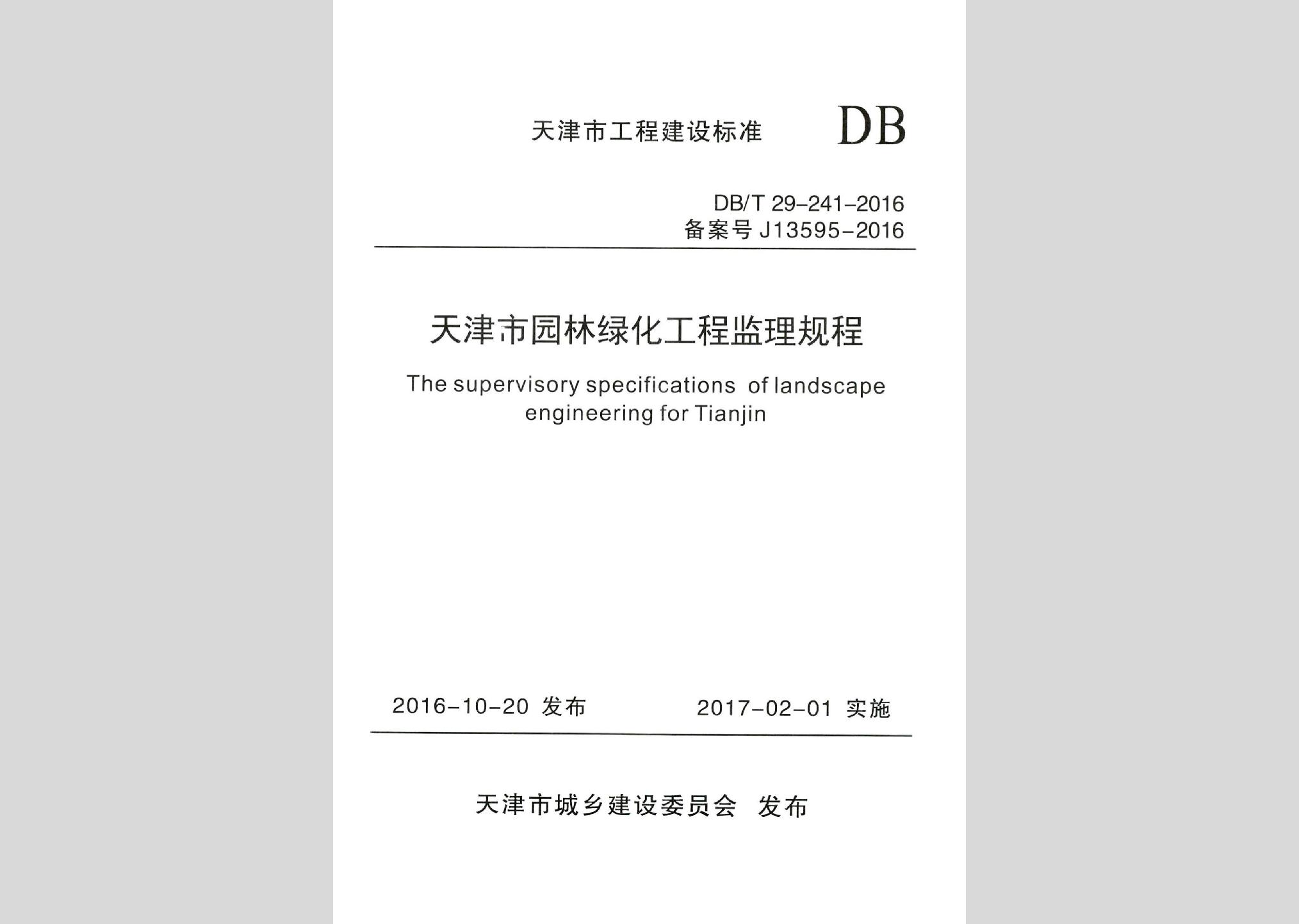 DB/T29-241-2016：天津市园林绿化工程监理规程