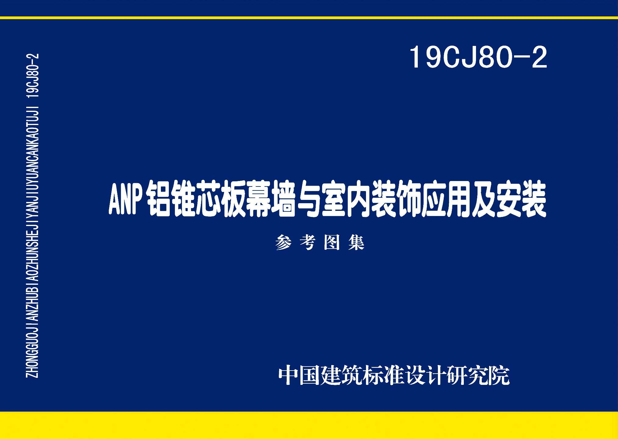 19CJ80-2：ANP铝锥芯板幕墙与室内装饰应用及安装