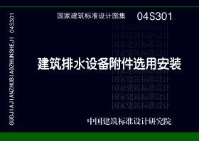 04S301：建筑排水设备附件选用安装