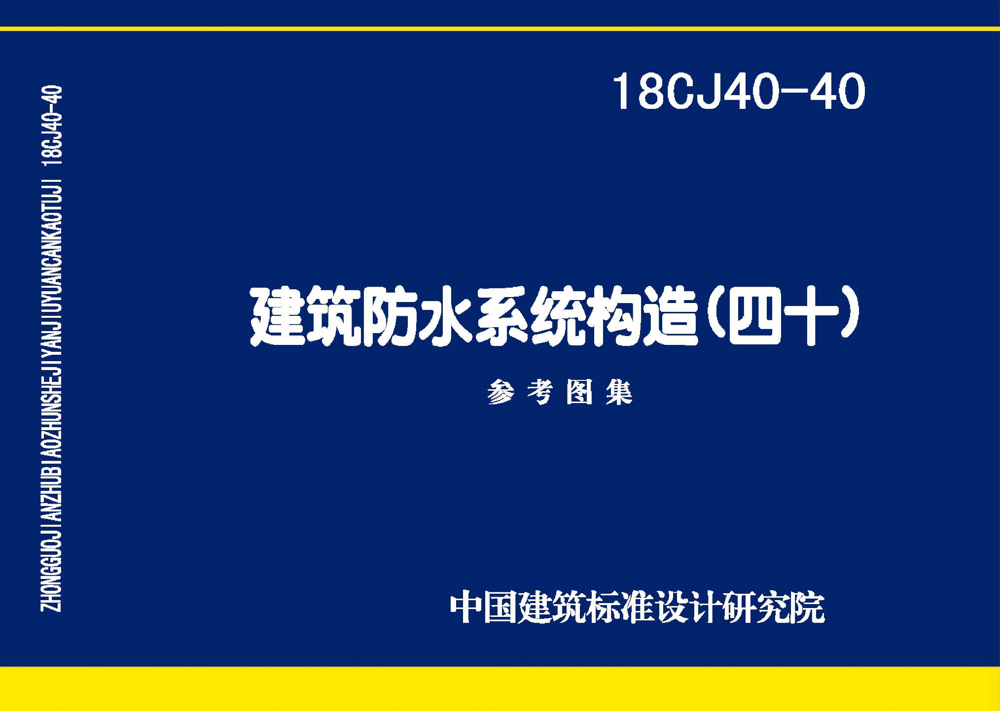 18CJ40-40：建筑防水系统构造（四十）