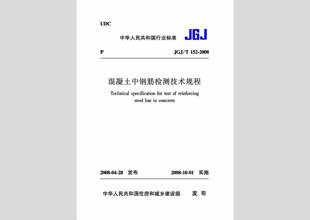 JGJ/T152-2008：混凝土中钢筋检测技术规程