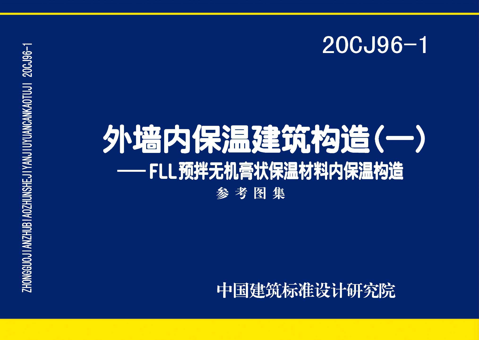 20CJ96-1：外墙内保温建筑构造（一）——FLL预拌无机膏状保温材料内保温构造