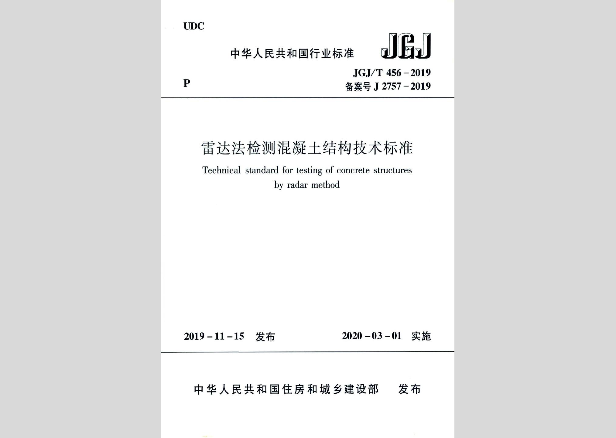 JGJ/T456-2019：雷达法检测混凝土结构技术标准