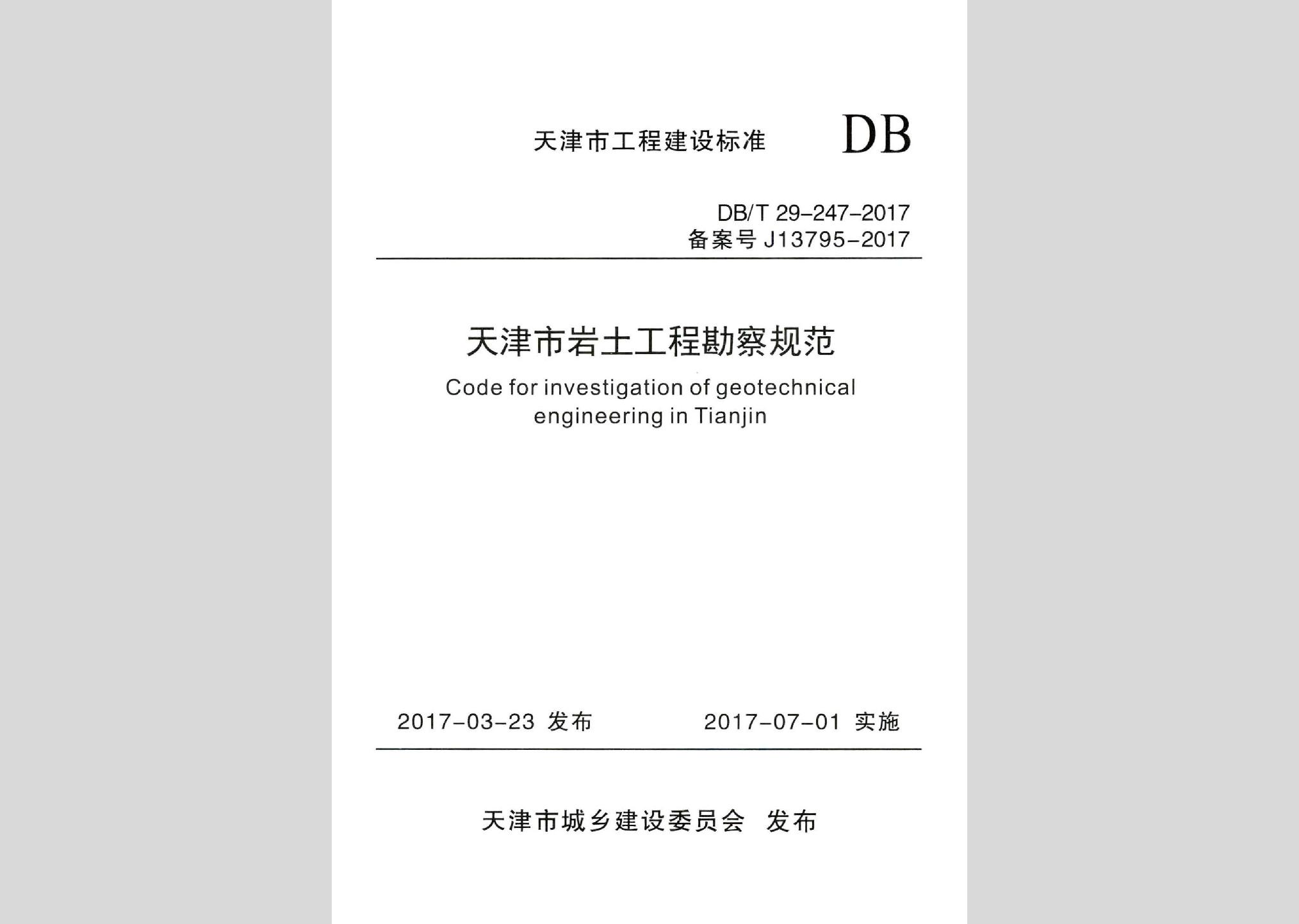 DB/T29-247-2017：天津市岩土工程勘察规范