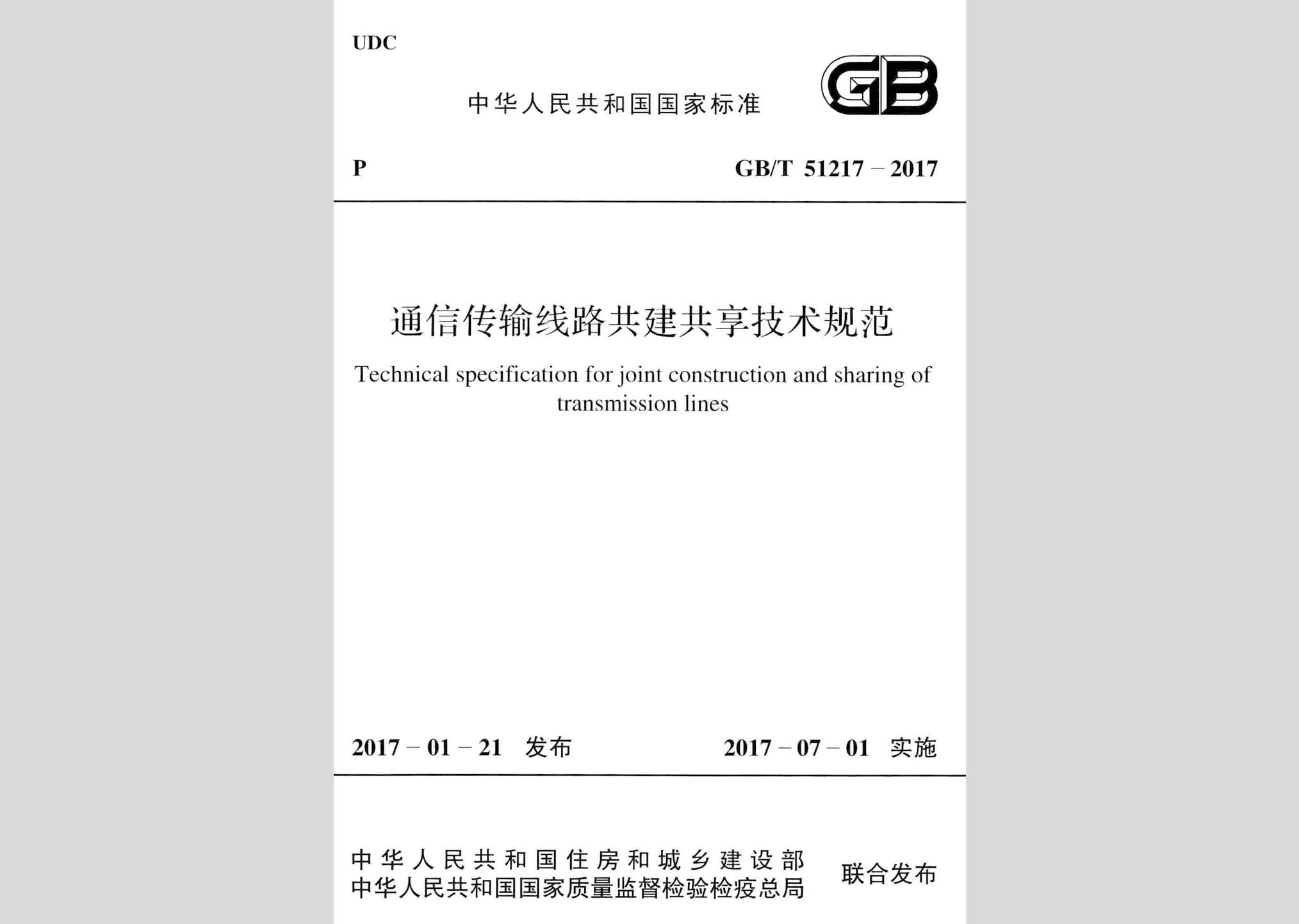 GB/T51217-2017：通信传输线路共建共享技术规范