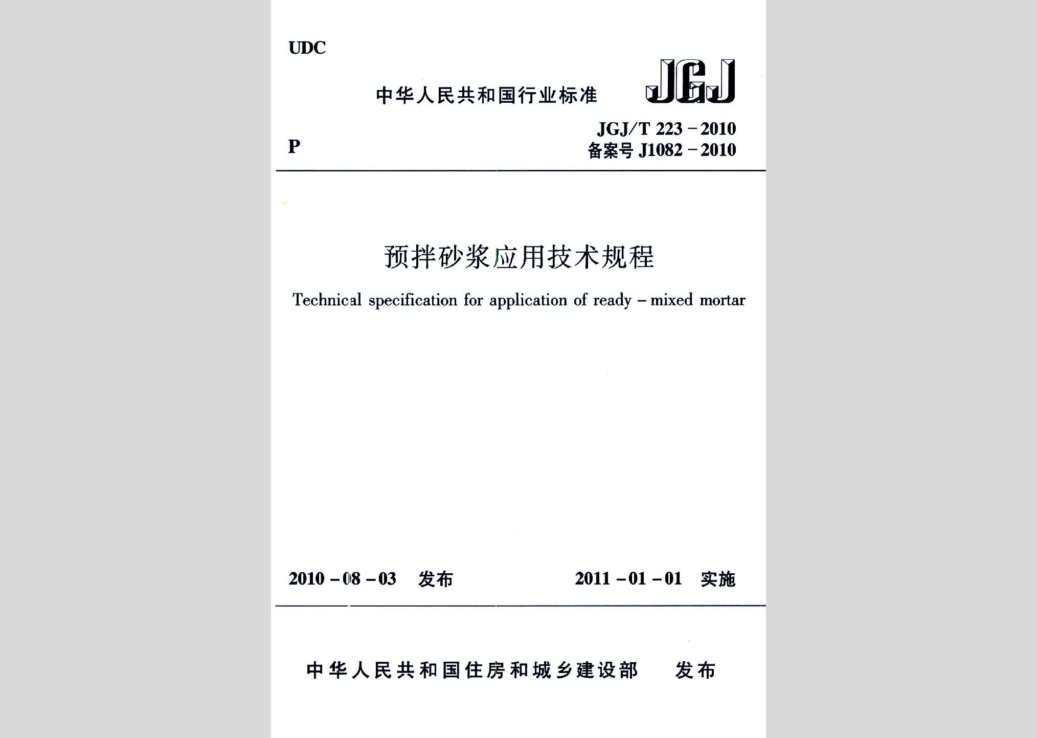 JGJ/T223-2010：预拌砂浆应用技术规程