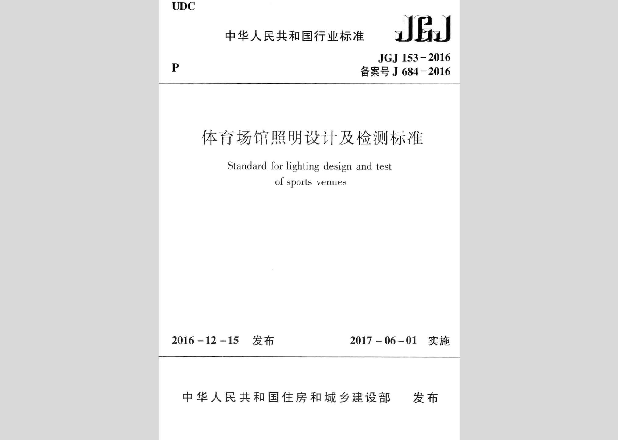 JGJ153-2016：体育场馆照明设计及检测标准