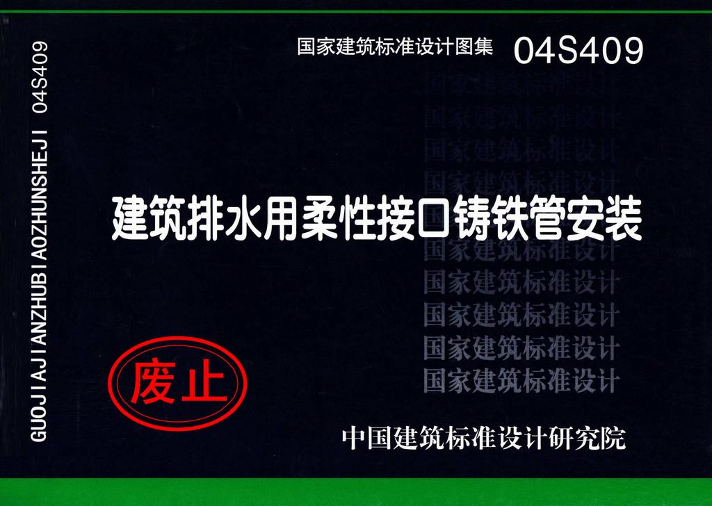 04S409：建筑排水用柔性接口铸铁管安装