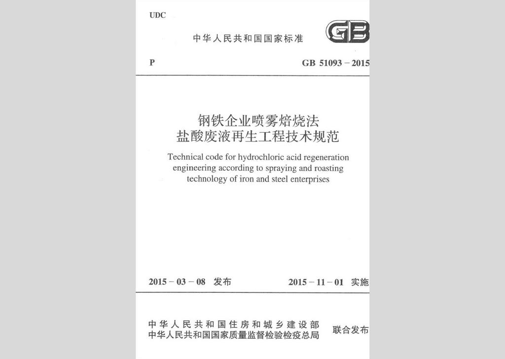 GB51093-2015：钢铁企业喷雾焙烧法盐酸废液再生工程技术规范