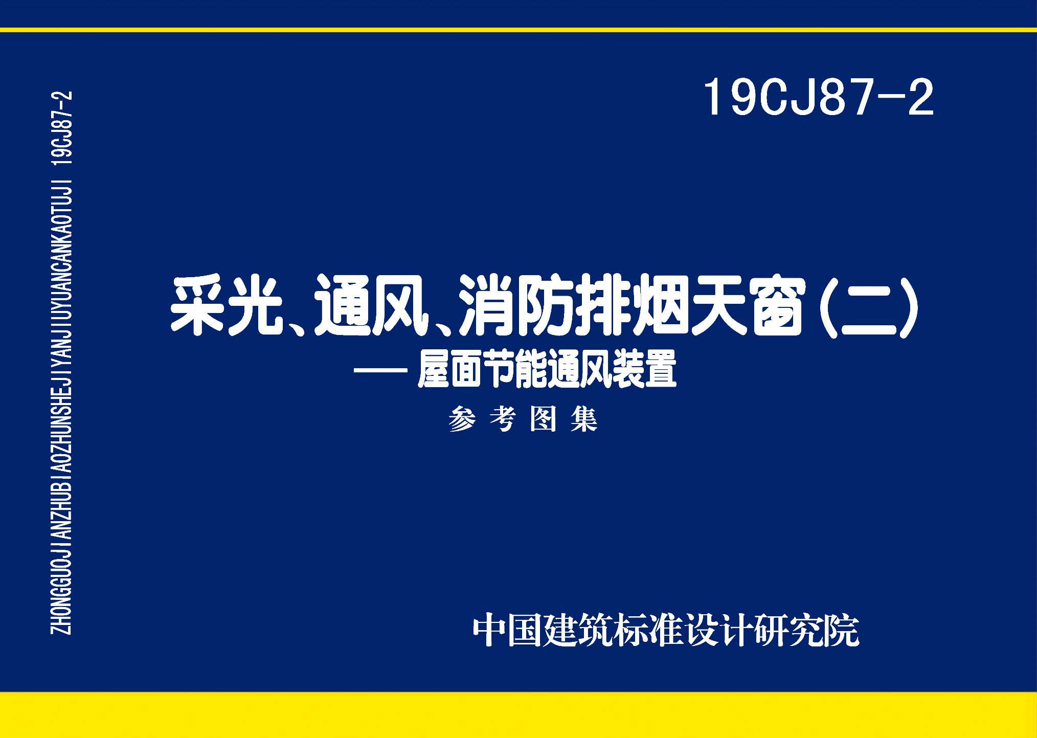 19CJ87-2：采光、通风、消防排烟天窗（二）-屋面节能通风装置