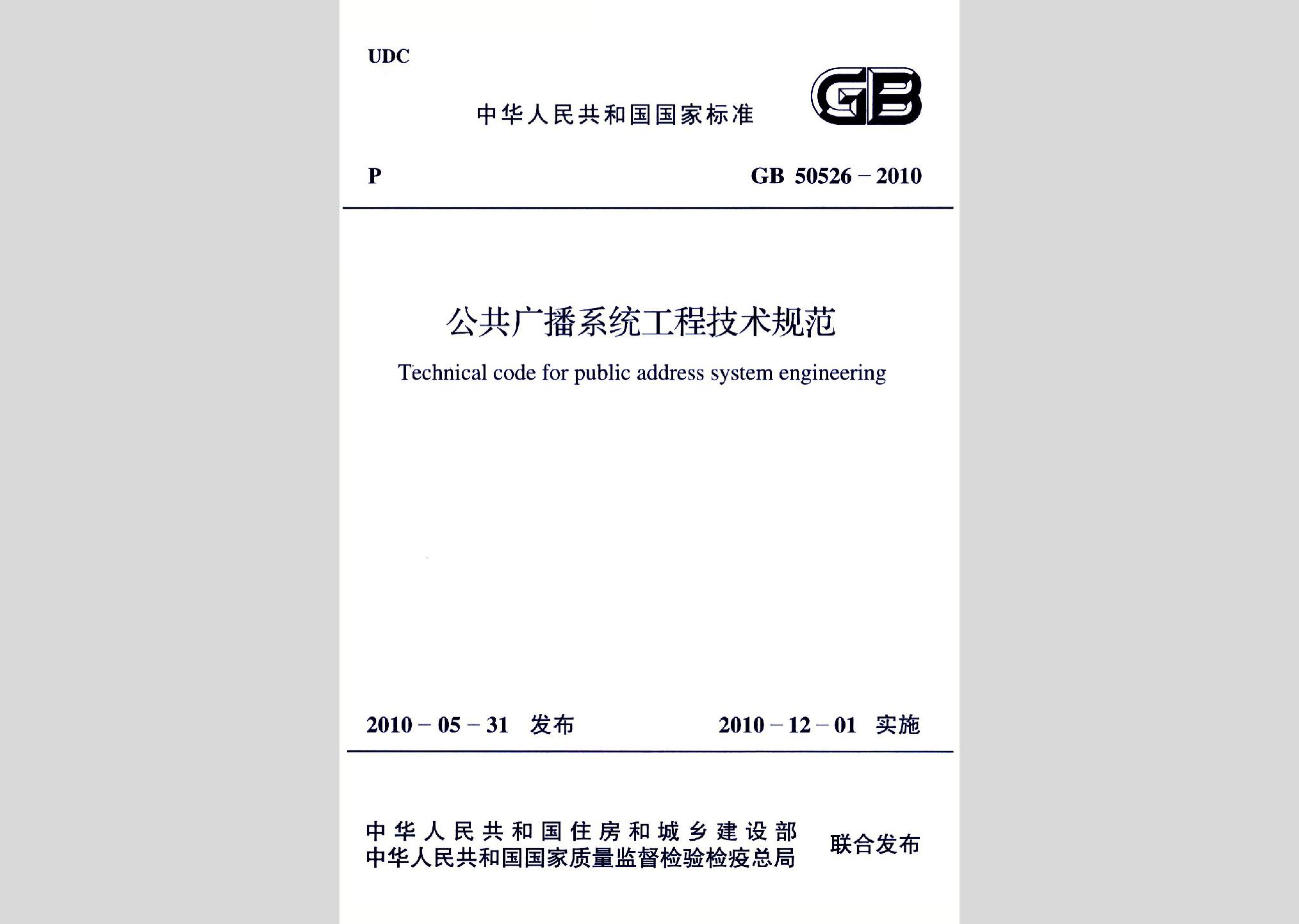 GB50526-2010：公共广播系统工程技术规范