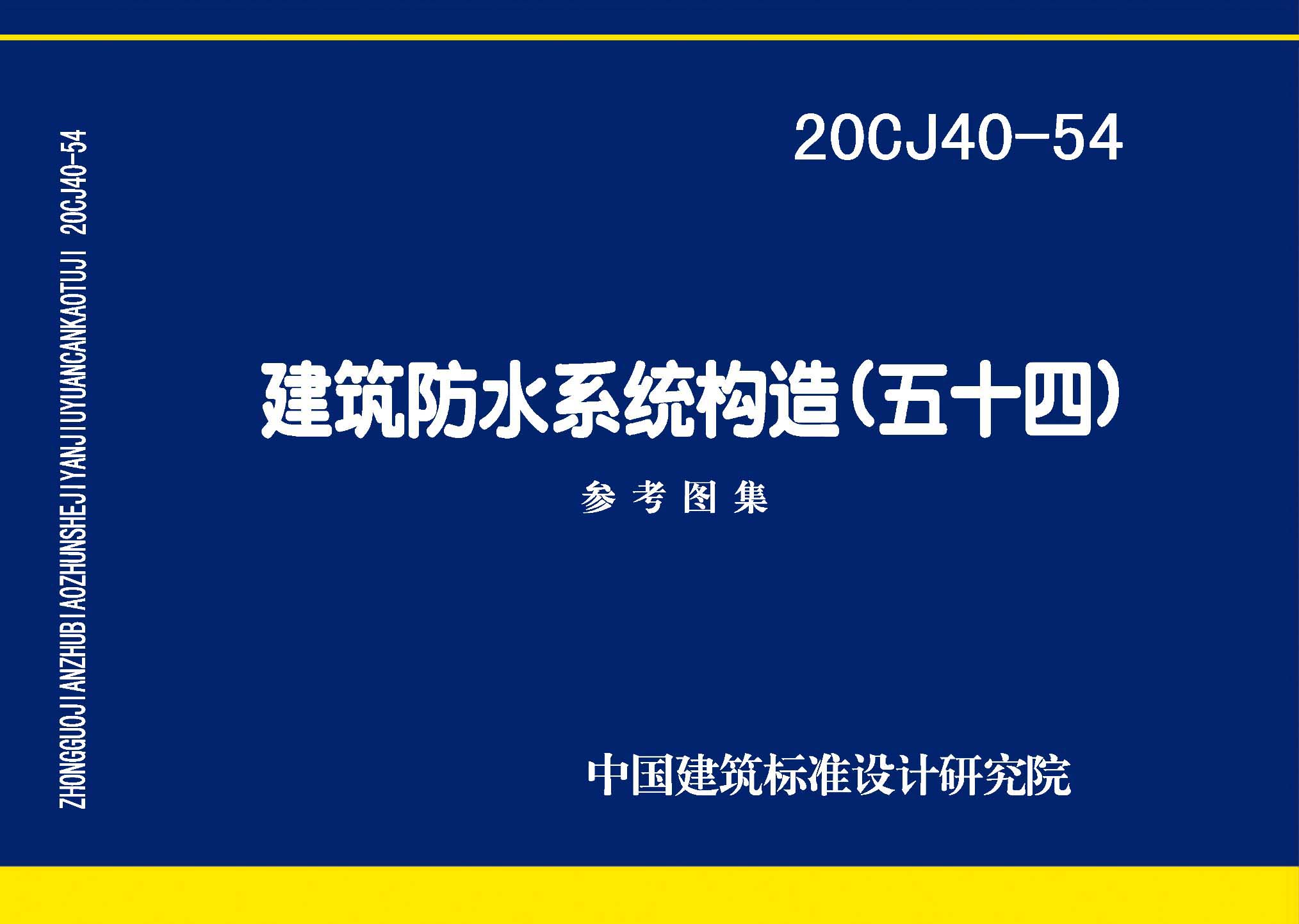 20CJ40-54：建筑防水系统构造（五十四）