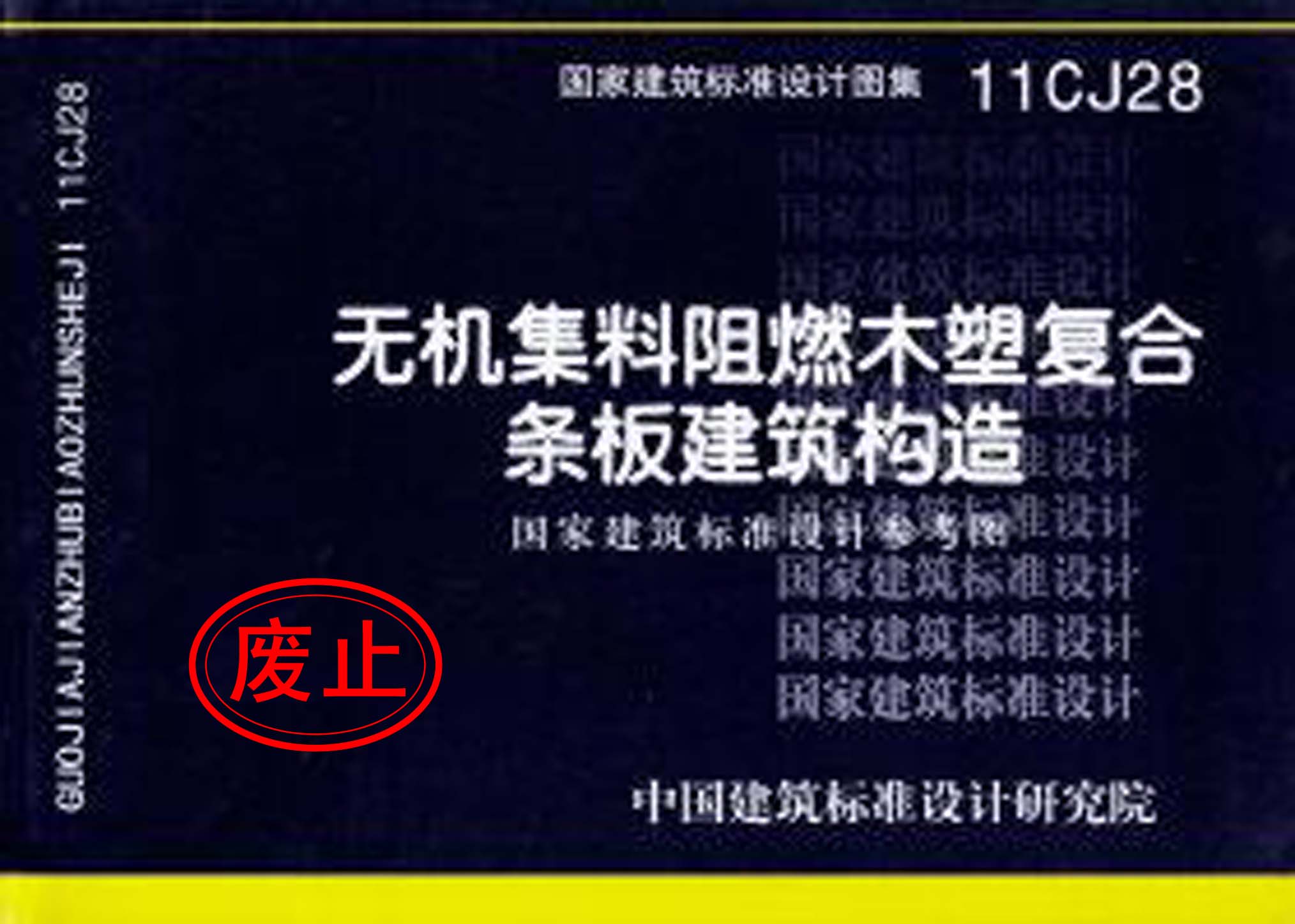 11CJ28：无机集料阻燃木塑复合条板建筑构造（参考图集）