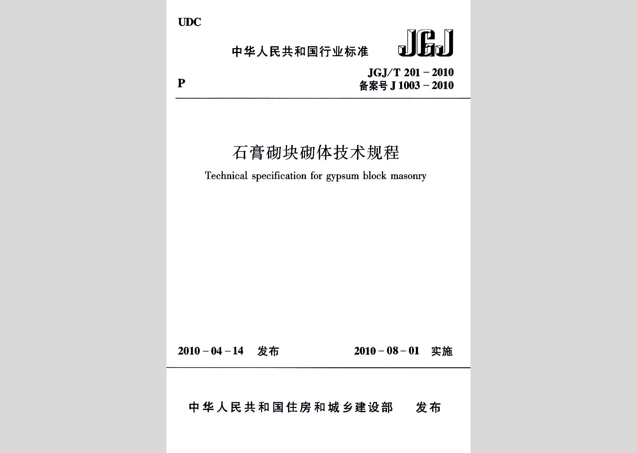 JGJ/T201-2010：石膏砌块砌体技术规程