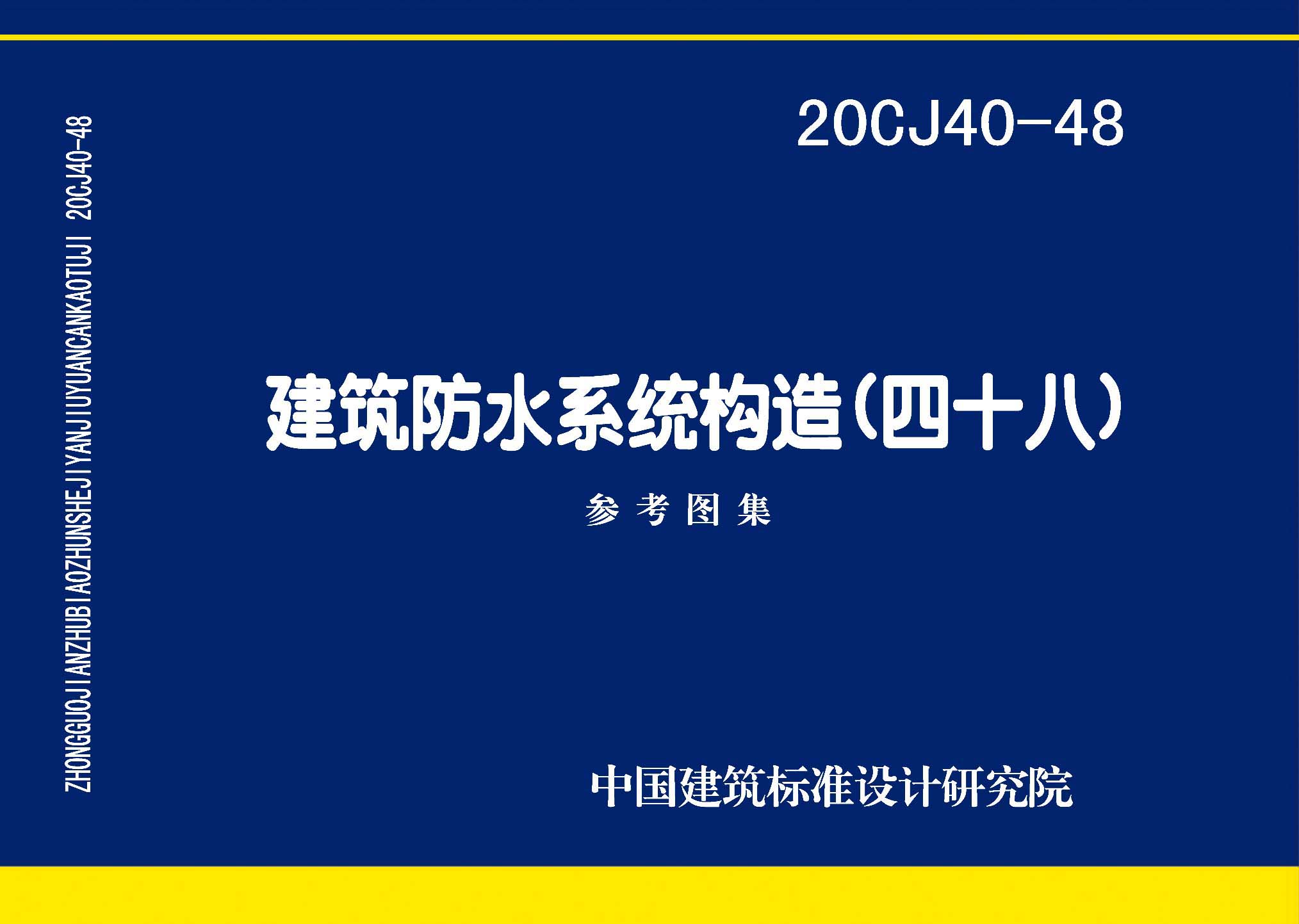 20CJ40-48：建筑防水系统构造（四十八）