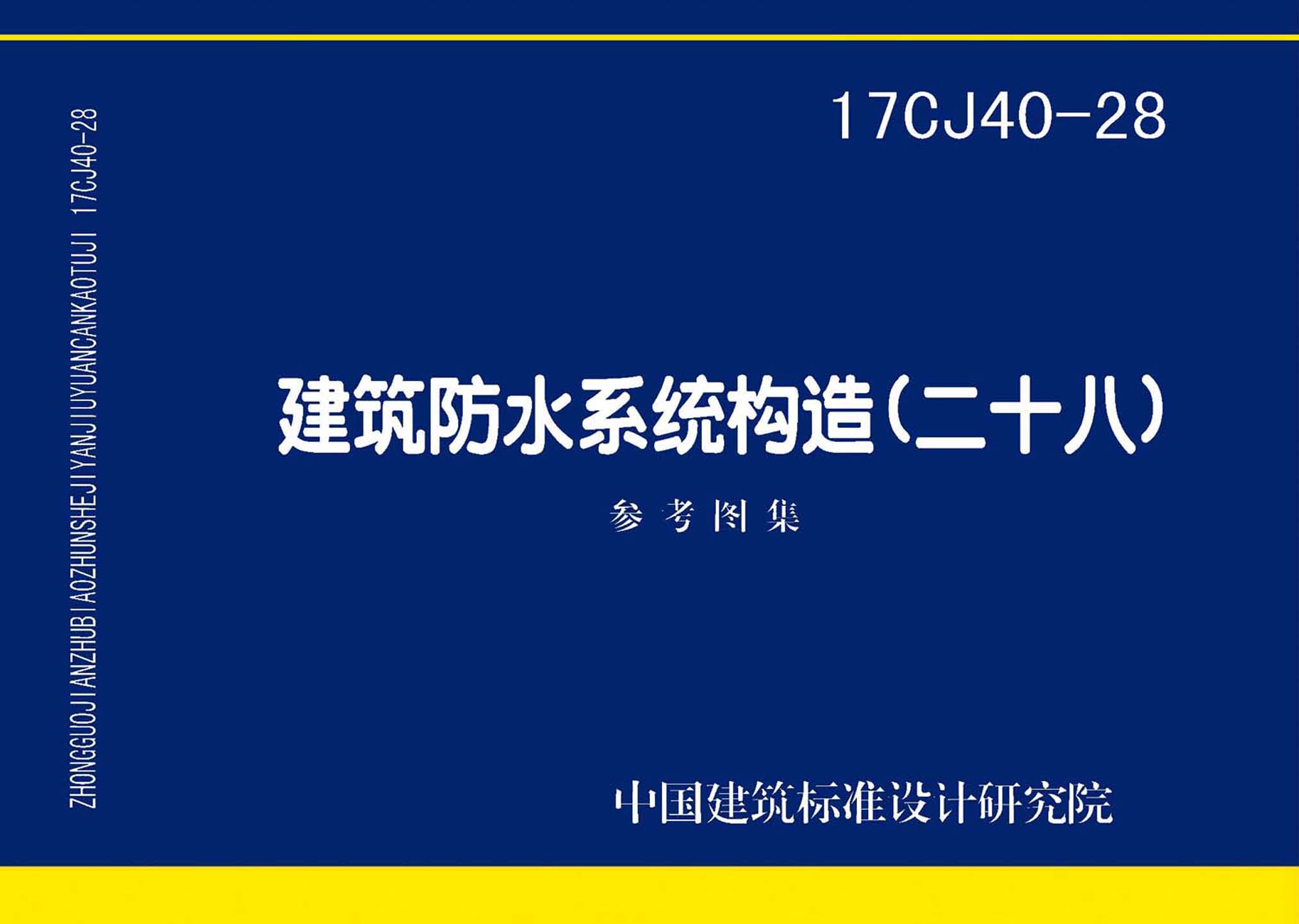 17CJ40-28：建筑防水系统构造(二十八)