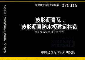 07CJ15：波形沥青瓦、波形沥青防水板建筑构造（参考图集）