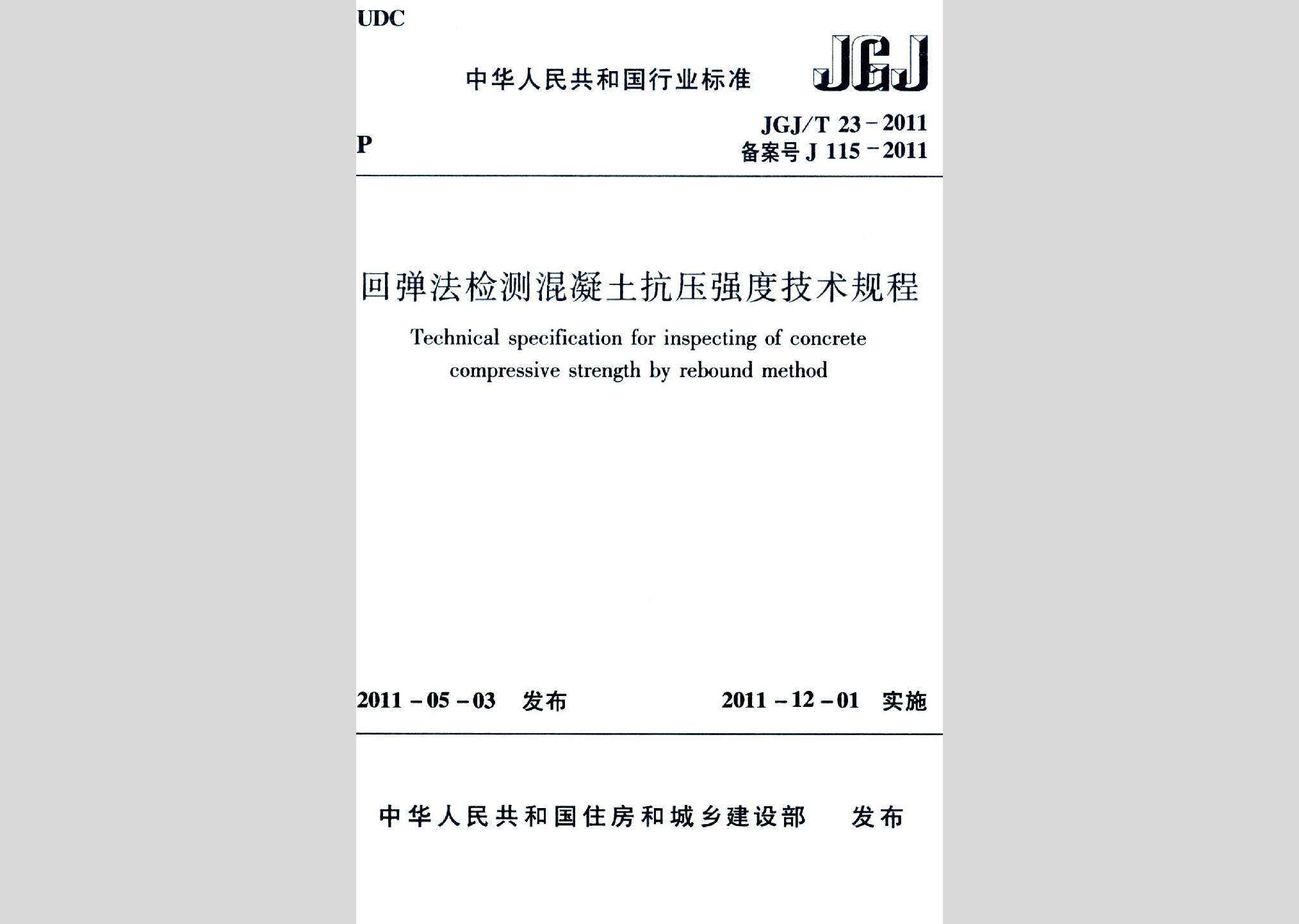 JGJ/T23-2011：回弹法检测混凝土抗压强度技术规程