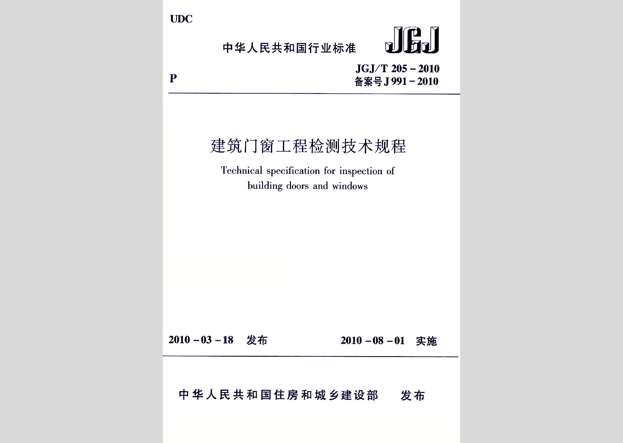 JGJ/T205-2010：建筑门窗工程检测技术规程