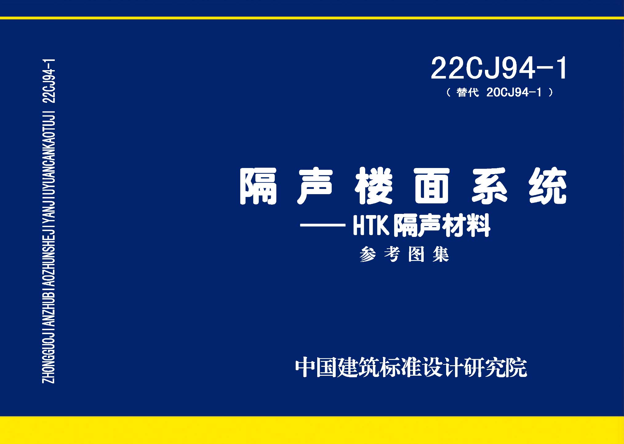 22CJ94-1：隔声楼面系统——HTK隔声材料