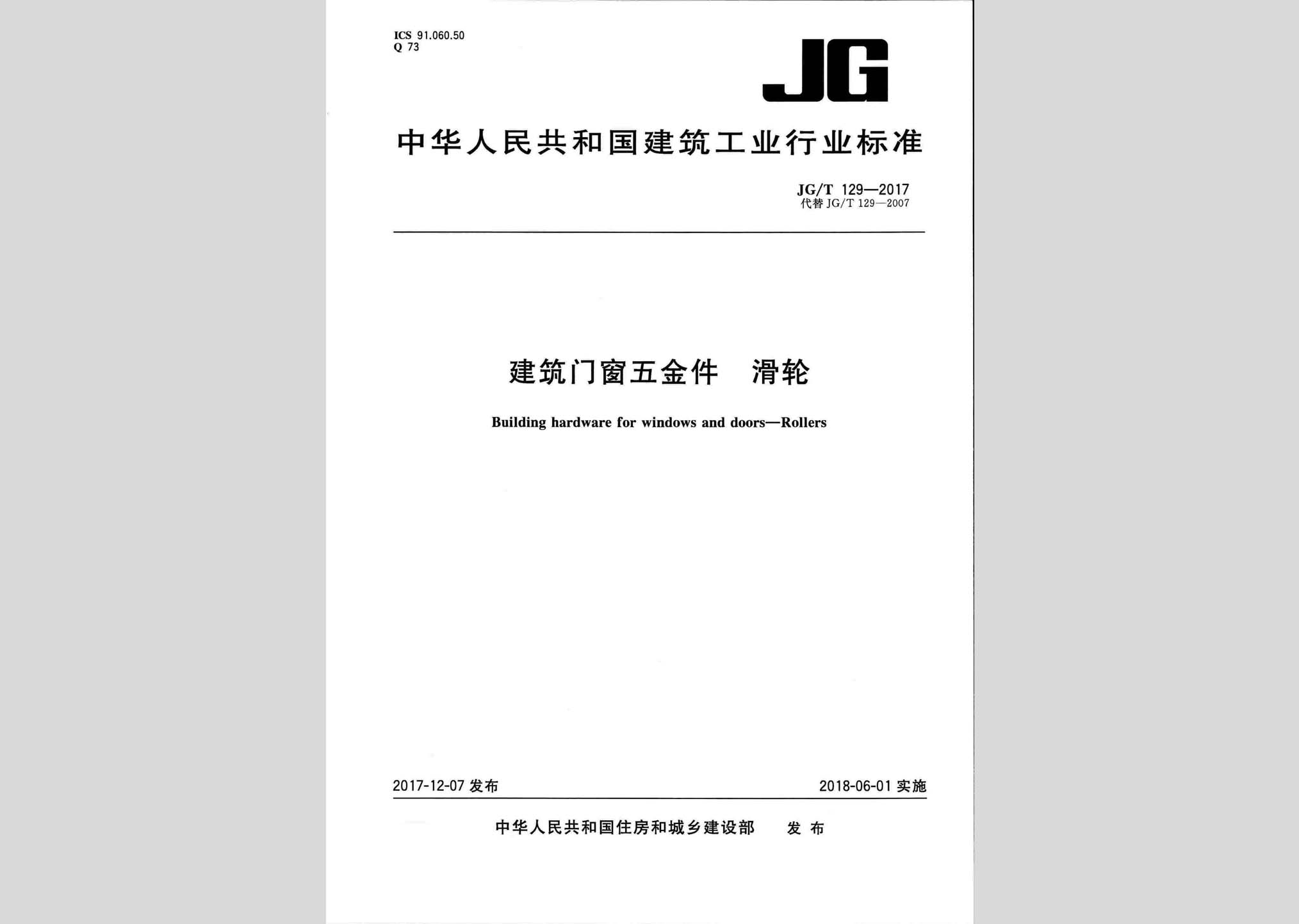 JG/T129-2017：建筑门窗五金件滑轮