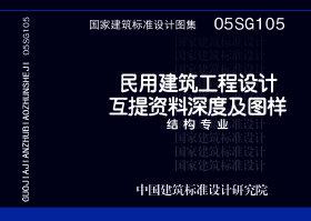 05SG105：民用建筑工程设计互提资料深度及图样-结构专业